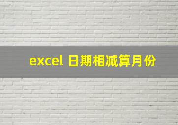 excel 日期相减算月份